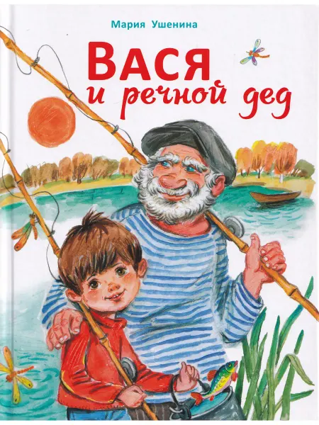 Стрекоза Вася и речной дед