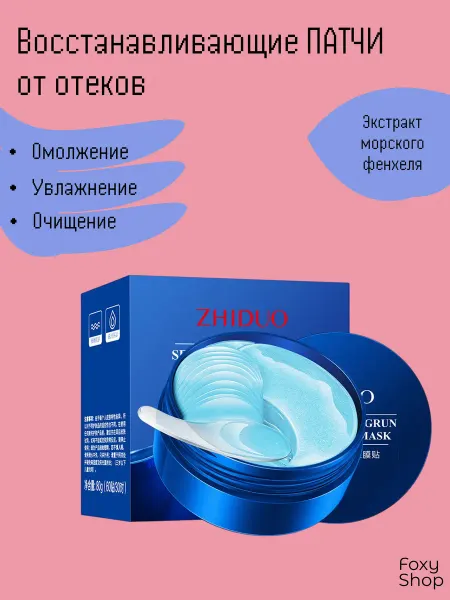 FOXY Shop Патчи для глаз от отеков