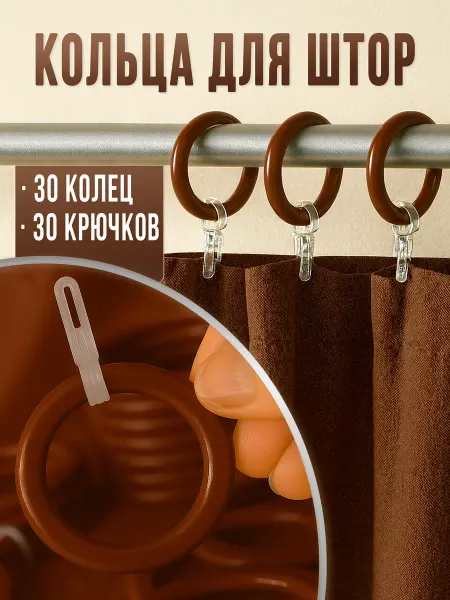 FoxyPixy Кольца для штор с крючками, набор 30 шт пластик, для карниза