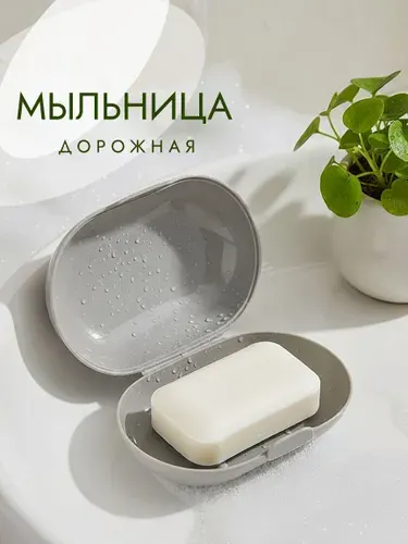 Мыльница дорожная, футляр для мыла, мыльница пластиковая с крышкой, серая