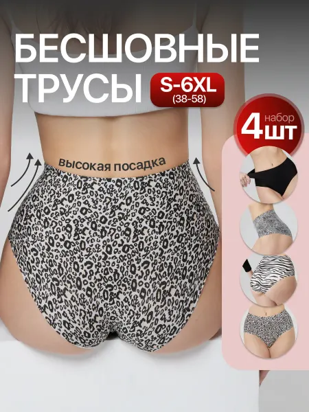 BE FRAME Трусы женские набор слипы бесшовные 4 штук