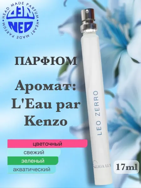 Neo Parfum Туалетная вода France parfum Лео пар зерро 17 мл свежая