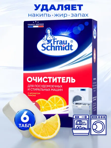 Frau Schmidt Очиститель Стиральных и Посудомоечных машин, удаление накипи