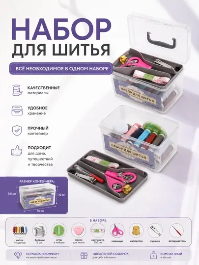 Набор для шитья в контейнере с нитками, иглами и ножницами, дорожный швейный набор