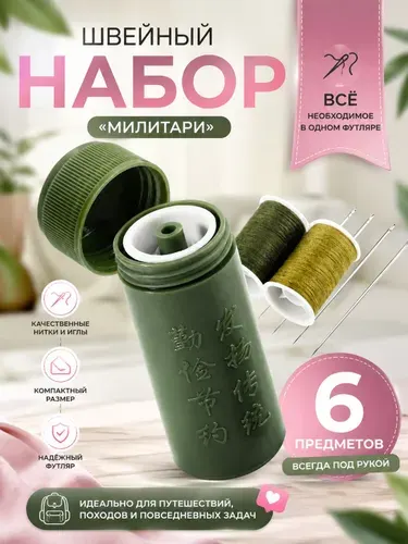 Швейный набор, дорожный Милитари, нитки и иголки: набор для шитья и ремонта одежды