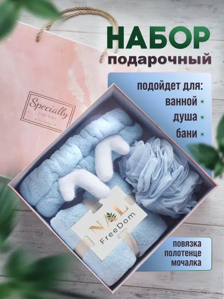 NAL FreeDom Мочалка для душа подарочный набор