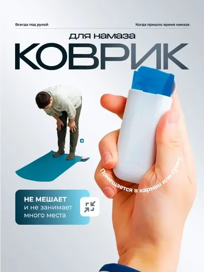 Компактный коврик для намаза, в футляре, дорожный, складной