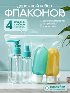 Дорожный набор флаконов с косметичкой, для путешествий, в спортзал, в роддом