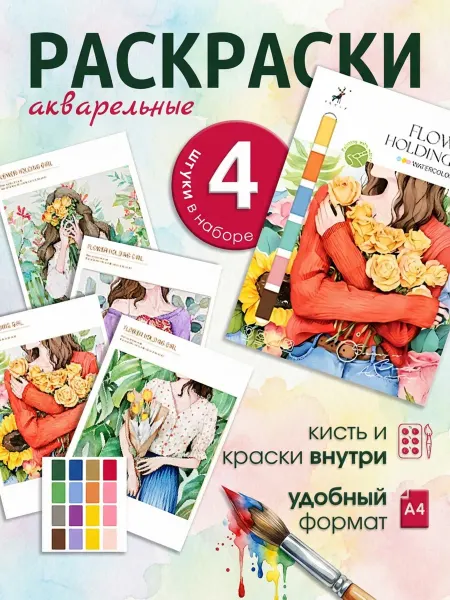 Freiya Акварельная раскраска набор для творчества