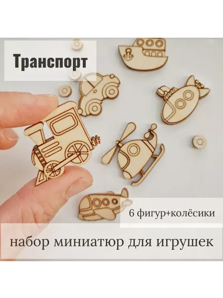 Набор Транспорт Миниатюры для ватной игрушки
