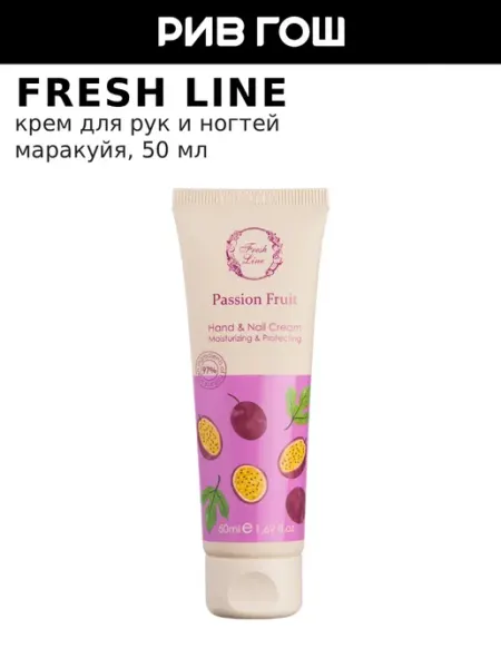 Fresh Line "Маракуйя" Крем для рук и ногтей, 50 мл
