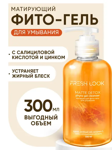 Fresh Look Гель для умывания лица для проблемной кожи, 300 мл