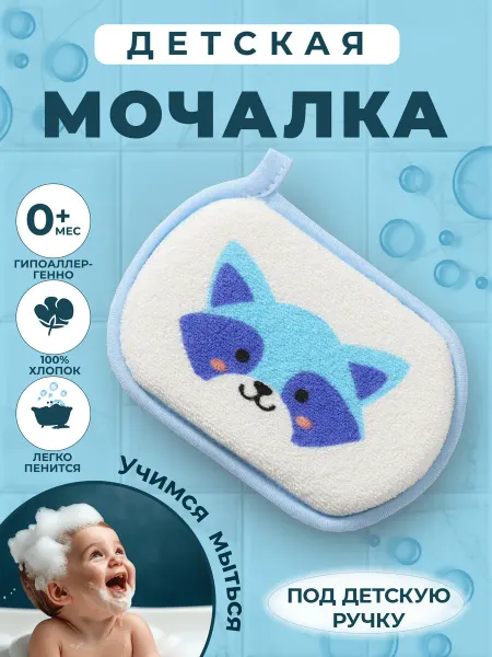 Fresh Pair Мочалка губка для тела детская и для новорожденных енотик