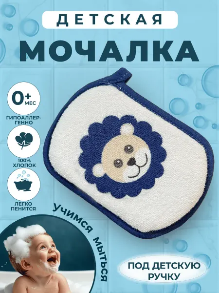 Fresh Pair Мочалка губка для тела детская и для новорожденных львенок