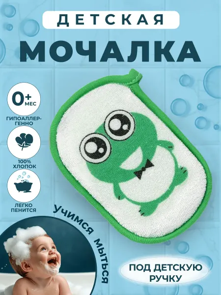 Fresh Pair Мочалка губка для тела детская и для новорожденных лягушонок
