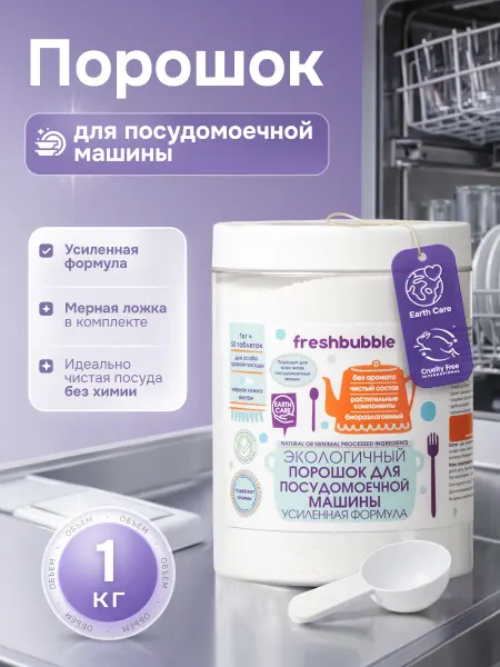 Freshbubble Порошок для посудомоечной машины эко Усиленная формула, 1 кг