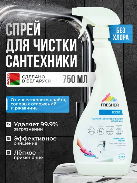 FRESHER Чистящее средство для ванн и сантехники