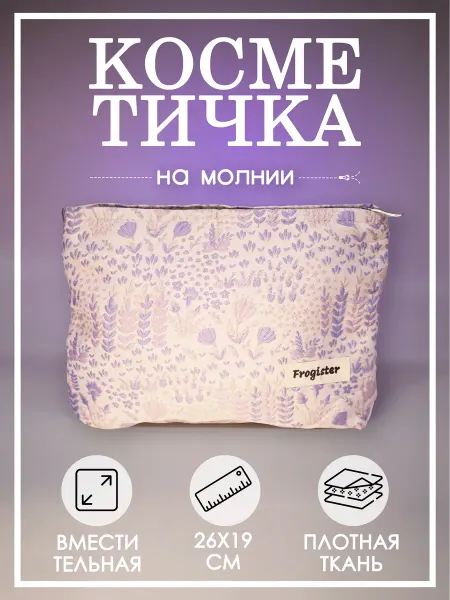 Frogister Косметичка хлопковая на молнии