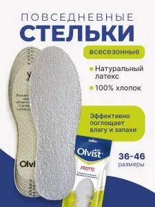 Стельки махровые хлопковые, всесезонные FROTTE. Размер универсальный.