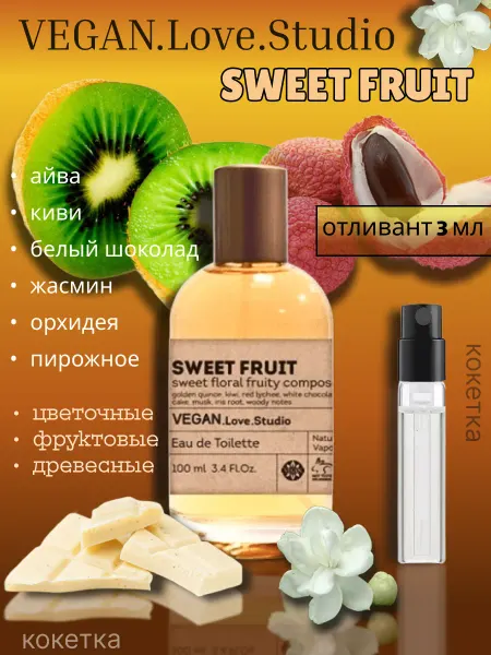 VEGAN Love Studio Свит Фрут Женский отливант 3 мл Sweet Fruit