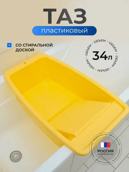 Радиан Таз пластик, 34 л, прямоугольный, со стиральной доской