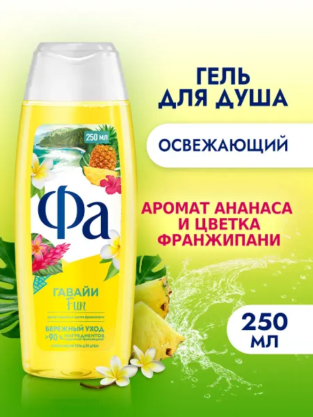 ФА Гель для душа Гавайи Fun, 250 мл