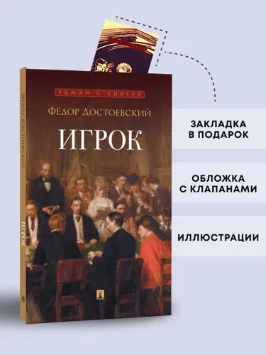 Игрок Достоевский. Роман. Серия "Роман с книгой". | Достоевский Федор Михайлович