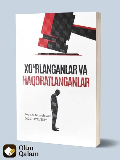 Хўрланганлар ва ҳақоратланганлар – Фёдор Достоевский | классический роман