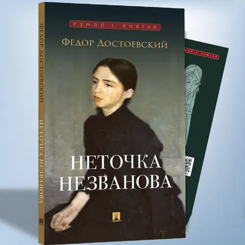 Неточка Незванова. Роман. Достоевский. Серия "Роман с книгой". | Достоевский Федор Михайлович