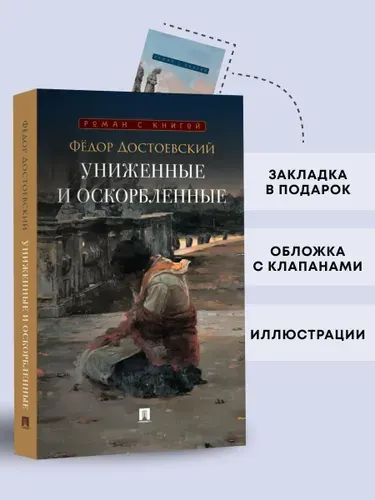 Униженные и оскорбленные. Роман. Серия "Роман с книгой". | Достоевский Федор Михайлович