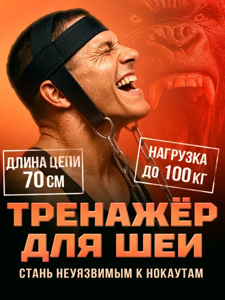 Доступный комфорт Тренажер для шеи и тренировки мышц, упряжь