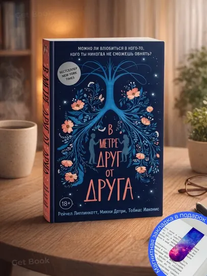 В метре друг от друга, Липпинкотт, Дотри, Иаконис