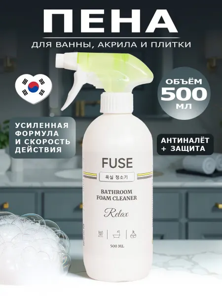 FUSE Средство для чистки акриловых ванн, плитки