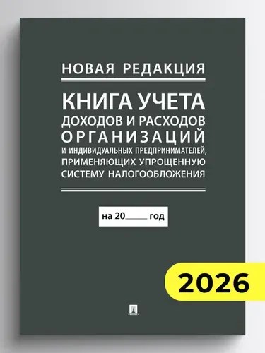 Книга учета доходов и расходов организаций и индивидуальных предпринимателей, применяющих упрощенную систему налогообложения (новая редакция).