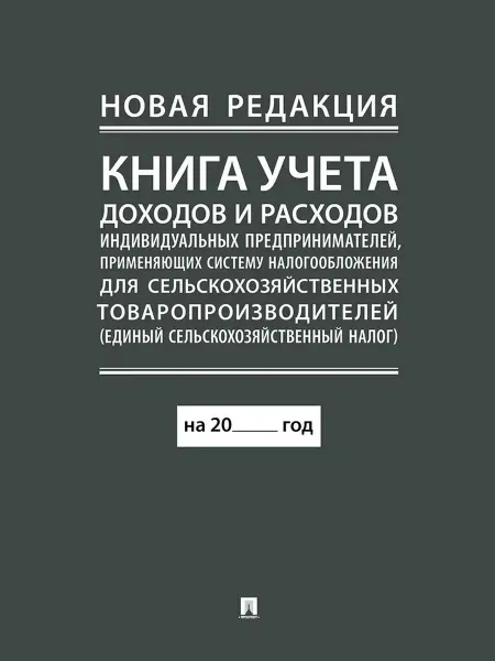 ПРОСПЕКТ Книга учета доходов и расходов индивидуальных предприним