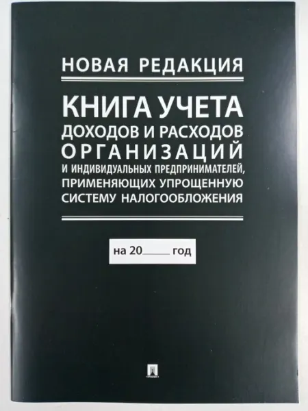 Книга учета доходов и расходов орган. и ИП с УСН