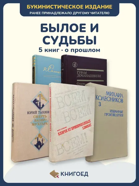 Книгоед Исторические романы Станюкович Дочанашвили Тынянов Сонкин