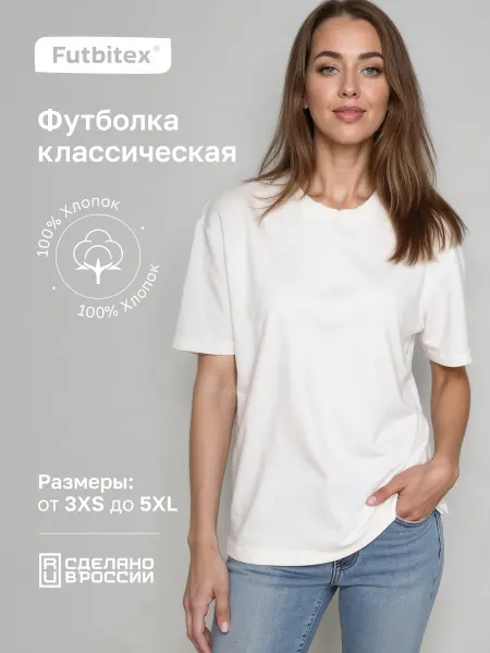 FutbiTex Футболка белая однотонная базовая хлопок