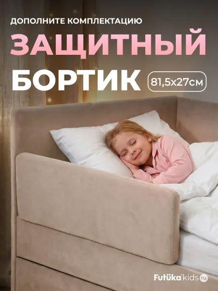 Futuka Kids Бортик безопасности для кровати-дивана Крекер, бежевый