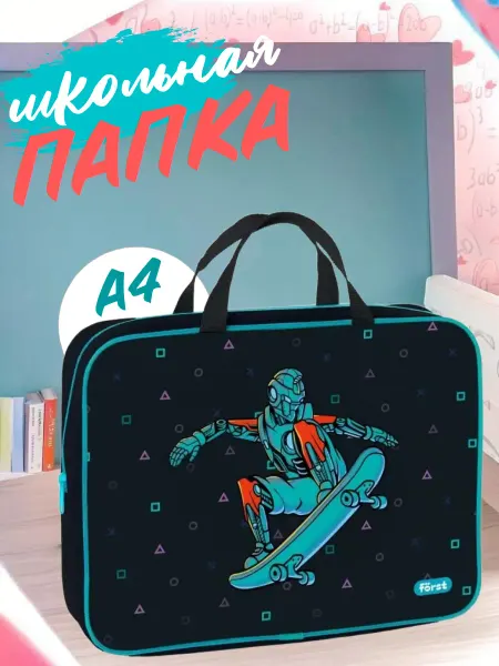 Först Папка с ручками а4
