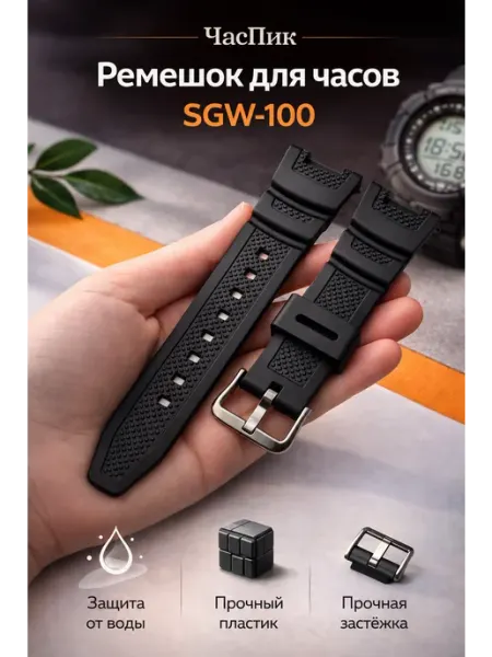 ЧасПик Ремешок для часов G-Shock sgw-100
