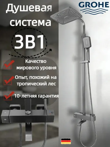 Grohe Трехфункциональная душевая система G949