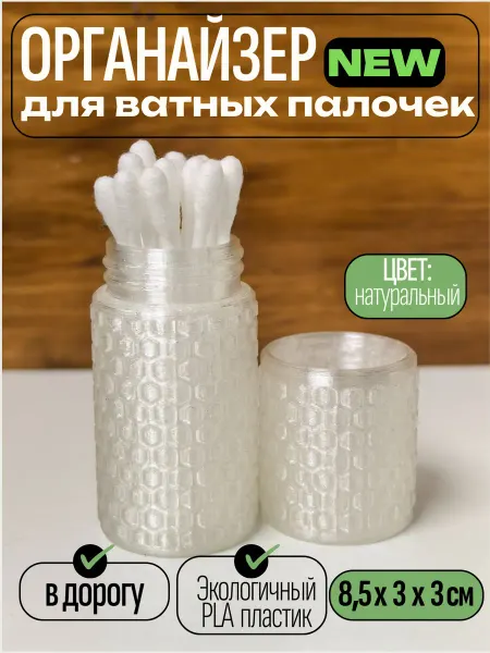 Органайзер для ватных палочек в дорогу