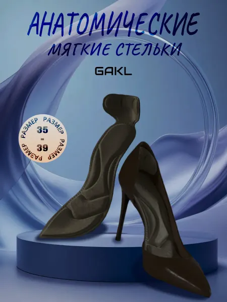 GAKL Анатомические мягкие стельки для туфлей