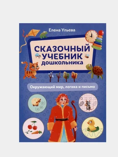 Сказочный учебник дошкольника, окружающий мир, логика и письмо