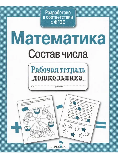 Стрекоза Рабочая тетрадь дошкольника. Математика. Состав числа. ФГОС