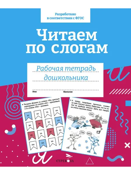 Стрекоза Читаем по слогам. Рабочая тетрадь дошкольника