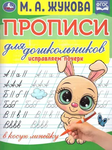 Прописи для дошкольников. Исправляем почерк. ФГОС | Жукова Мария