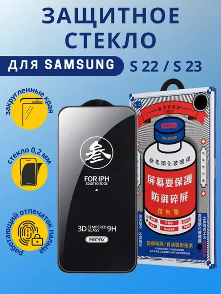 Противоударное защитное стекло Samsung Galaxy S22/S23 Remax Medicine GL-27