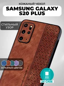 Чехол на Samsung Galaxy S20 Plus / Samsung s20+ с принтом на Самсунг s20 plus, Самсунг галакси с20 плюс с защитная кожаная накладка с узором (коричневый)